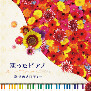 恋うたピアノ〜幸せのメロディー〜